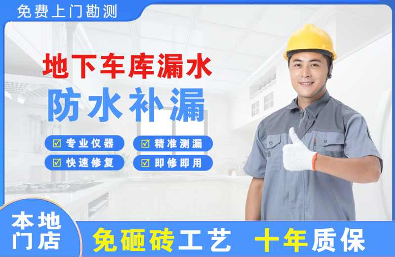 永和地下车库漏水维修